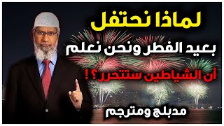 لماذا نحتفل بعيد الفطر ونحن نعلم ان الشياطين ستتحرر وان شهر الطاعة انتهى؟   د ذاكر نايك #video