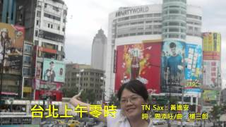 黃進安 TN Sax 演奏：台北上午零時 (詞：周添旺/曲：楊三郎)