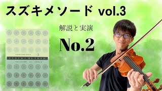 【解説と実演】スズキメソード バイオリン教本3巻 No.2「メヌエット」