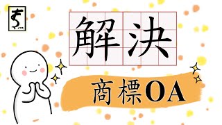 【CtR】有方法解決商標OA嗎?