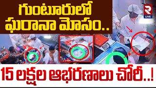 గుంటూరులో ఘరానా మోసం.. 15 లక్షల ఆభరణాలు చోరీ..!| 15 lakhs of jewellery stolen In Gold Shop | RTVLIVE