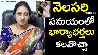 నెలసరి సమయంలో భార్యాభర్తలు కలవొచ్చా..! | Dr. Suma Varsha | Ferty9 | Health Qube