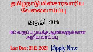 Tamilnadu electricityBoard Vacancy |தமிழ்நாடு மின்வாரிய வேலைவாய்ப்பு|Tamilnadu Government Job