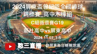 2024.11.07_1-5【2024屏東盃曾紀恩全國棒球錦標賽_高中木棒組】C組循環賽G19~新社高中vs屏東高中《委託直播，No.05感謝臺中市新社高中棒球隊 家長 委託直播在屏東縣台糖棒球場》