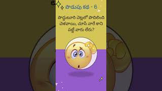 అమ్మమ్మ పొడుపు కథ - 6| కనుక్కోండి చూద్దాం..!|podupu kathalu|#shorts| #ytshorts #ammammapodupukathalu