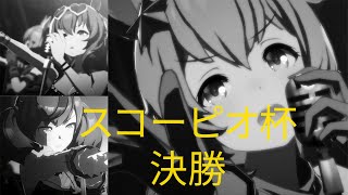 【ウマ娘】スコーピオ杯決勝