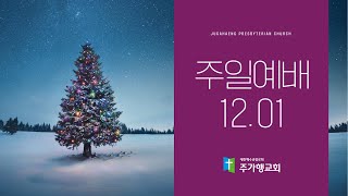 2024.12.01.  주일 2부 예배(10:00)