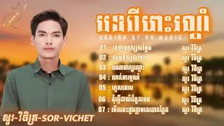 ជរសរសបទពរៗរណដ