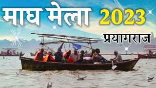 Prayagraj Magh Mela 2023 | प्रयागराज माघ मेला 2023 | Sangam Allahabad | prayagraj song