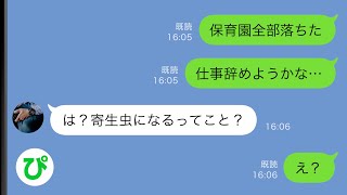 【LINE】私「保育園全部落ちた…仕事辞めようかな」夫「は？寄生虫になるってこと？」私「え？」→その後…【スカッと修羅場】