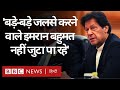 Pakistan: Imran Khan बड़े-बड़े मजमें जुटा लेते हैं, क्या Parliament में वोट जुटा पाएंगे? (BBC Hindi)