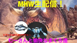 ［MHW］モンハンワールドアイスボーンを初心者がみんなとプレイ！視聴者参加大歓迎！＃雑談＃モンハン