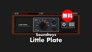 【無料】Soundtoys「Little Plate(通常99ドル)」無償配布中！EMT 140にインスパイアされたプレートリバーブプラグインの使い方\u0026デモ