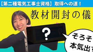 第二種電気工事士「教材開封の儀」