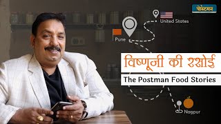 विष्णूजी की रसोई | फूड फिरस्ता भाग 9 | ft Ambar Karve | The Postman