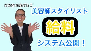 美容師スタイリストの給料について！システム公開！②