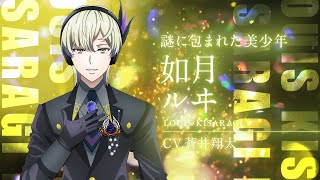 【出場スタァ紹介】 如月ルヰ（CV：蒼井翔太）【KING OF PRISM -Dramatic PRISM.1-】