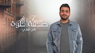 علي فوزي مع الملحن نصرت البدر - صدفة حلوة | 2022 | Ali Fawzi - Sedfa Helwa