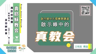 【啟示録五個専題】5啟示錄中的真教會 王明昌 傳道