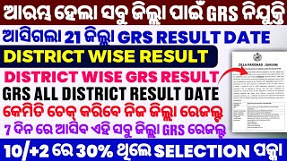 ଆସିଗଲା GRS ରେଜଲ୍ଟ // GRS MERIT LIST 2024 // GRS REJECTION LIST // GRS RESULT 2025 // GRS CUTOFF