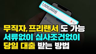 무직자대출 소득이 없더라도 100% 승인(당일 입금)