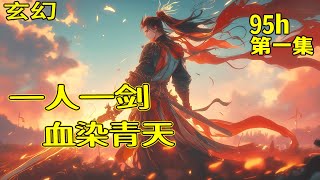 完结！【一人一剑，血染青天】第1集/共2集 边城少年逆天崛起，天人降世，祸乱人间，少年一念不顺拔剑起，一人一剑，横扫诸天，杀他个尸横遍野，血染青天，纵你天人三万亿，见我也须尽低眉！