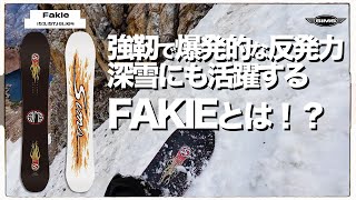 【 SIMS 】強靭で爆発的な反発力。深雪にも活躍するFAKIEとは！？