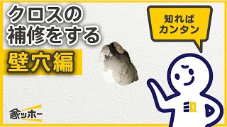 【SANWA住まいのお手入れ】必見！自分でできる壁穴補修 編