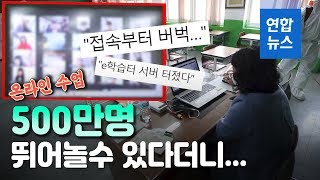 400만명 온라인 수업해 보니…'먹통'되고 '버벅'대고 / 연합뉴스 (Yonhapnews)