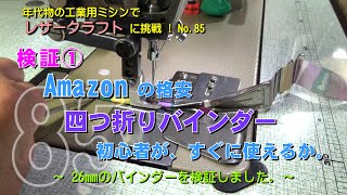 検証①、Amazonの格安四つ折りバインダー、初心者がすぐに使えるか。