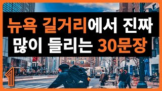 [뉴욕 실전회화 1편] 미국 뉴욕 길거리에서 진짜 많이 들리는 영어표현 30문장