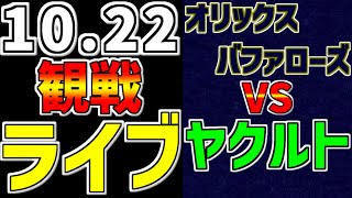 【日本シリーズ 第1戦 猛牛党集合 速報】LIVE❗❗❗10/22 オリックス・バファローズvs東京ヤクルトスワローズ #山本由伸 #オリックスライブ #神宮 #日本シリーズ #オスナ #村上宗隆