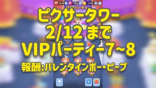 【ピクタワ】~2/12 VIPパーティー 7,8,9 報酬バレンタインボー・ピープ（ピクサータワー）【無音クリア動画】