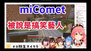 MiComet被聊天室說是搞笑藝人組合 2人啟動營業模式證明自己是偶像【hololive/櫻巫女/星街彗星】【ホロライブ/さくらみこ/星街すいせい 】【HOLOLIVE中文】【＃0期生マイクラ 】