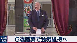 ベラルーシ大統領６選確実　独裁維持へ（2020年8月10日）