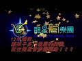 龍星管樂團，歡迎您的加入