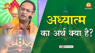 अध्यात्म का अर्थ क्या है? | Adhyatam Ka Arth Kya Hai | Dr Chinmay Pandya, Rishi Chintan