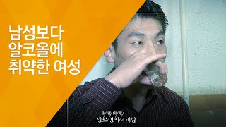 남성보다 알코올에 취약한 여성 - (20131211_486회 방송)_매일 한잔 술, 괜찮을까요?