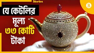 বিশ্বের সবচেয়ে দামী চায়ের কেটলি : The Egoist, world’s most valuable teapot | The Business Standard