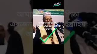 কে আমাদের জাতির পিতা#দেলোয়ার_হোসেন_সাঈদী