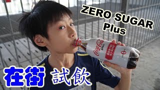 臭Fing蛇：在街 試飲 ZERO SUGAR Plus (2018-06-16)