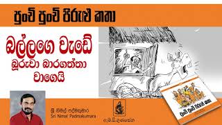 Ballage Wade Buruwa baragaththa wage / බල්ලගෙ වැඩේ බූරුවා බාරගත්තා ව​ගේ