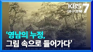 [여기는 안동] ‘영남의 누정, 그림 속으로 들어가다’ / KBS  2022.10.06.