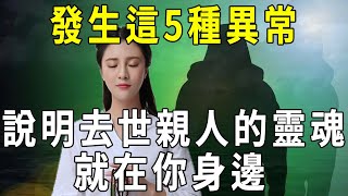 親人去世後，如果你經歷了這5種異常，說明他的靈魂一直就在你身邊！看完恍然大悟【曉書說】