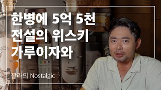 전설이 된 위스키 가루이자와 I 꽐라의 Nostalgic ep.1