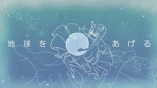 【オリジナルMV】地球をあげる - はるまきごはん / covered by EMUNEKO - This Earth, for You【歌ってみた】