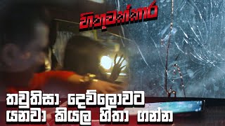 තවුතිසා දෙව්ලොවට යනවා කියල හිතා ගන්න | Hithuwakkara