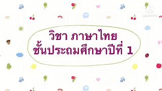 อธิบายใบงาน ชั้นประถมศึกษาปีที่ 1 วิชาภาษาไทย