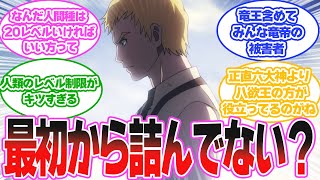 あの世界ナザリックが転移してくる前から問題が山積み過ぎて最初から詰んでない？に対する読者の反応集【オーバーロード/OVERLORD】