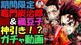 【ジャンプチ】期間限定『兄妹の絆　竈門炭治郎＆禰豆子』ガチャ動画！今回は神引きできるの！？【英雄氣泡】